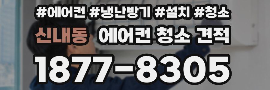 신내동 에어컨 청소 견적