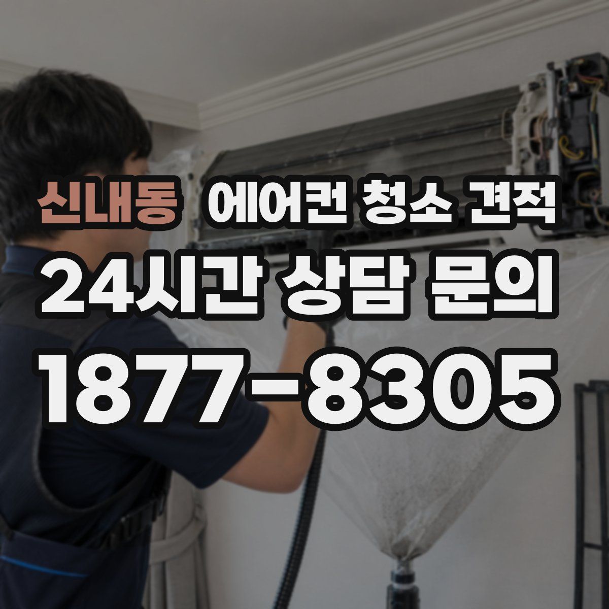신내동 에어컨 청소 견적