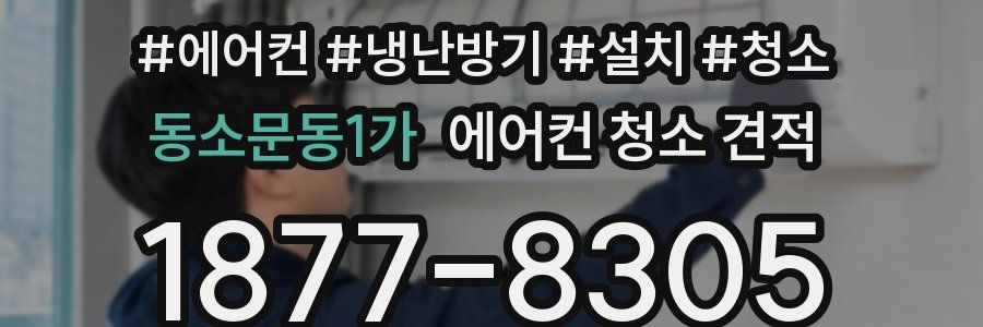 동소문동1가 에어컨 청소 견적
