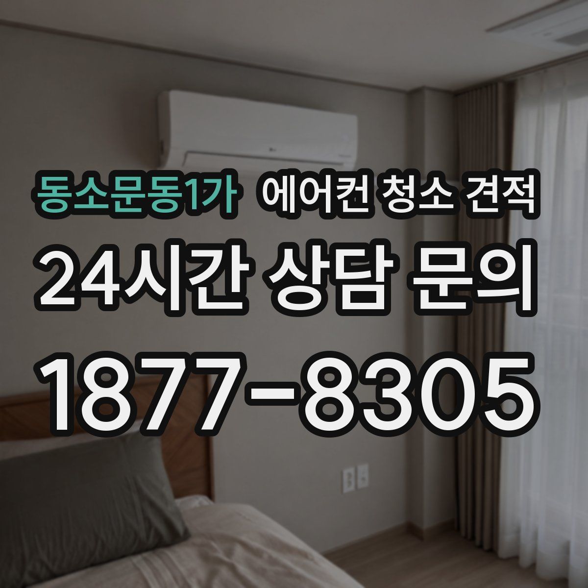 동소문동1가 에어컨 청소 견적