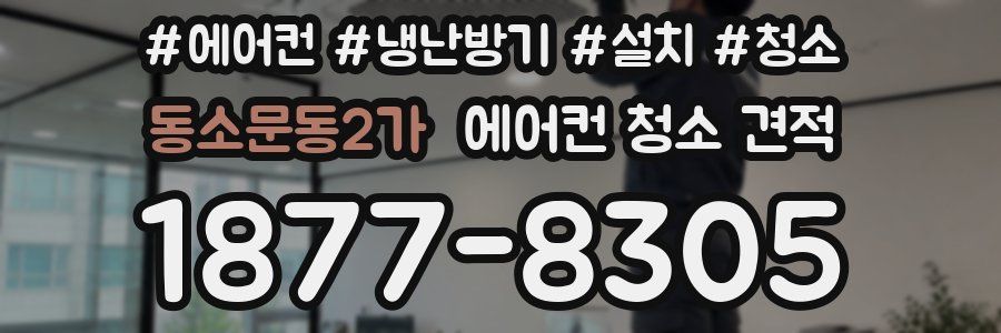 동소문동2가 에어컨 청소 견적