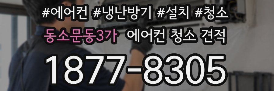 동소문동3가 에어컨 청소 견적