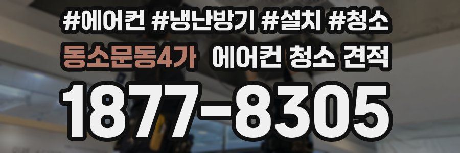 동소문동4가 에어컨 청소 견적