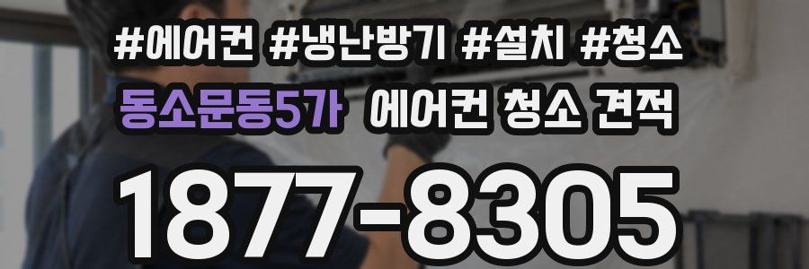 동소문동5가 에어컨 청소 견적
