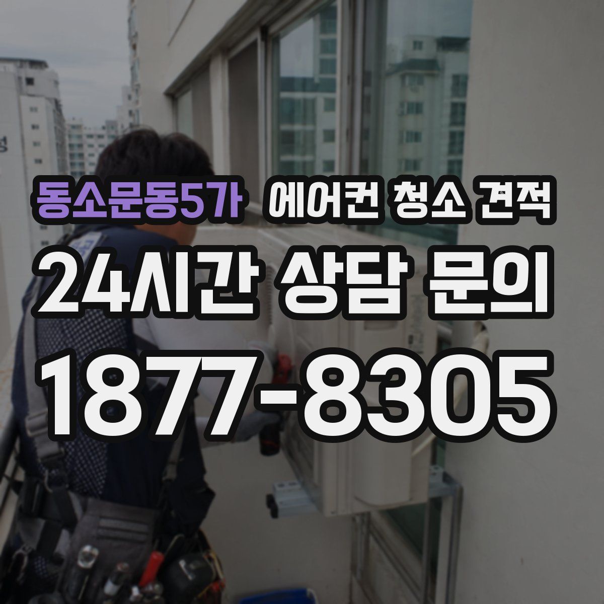 동소문동5가 에어컨 청소 견적
