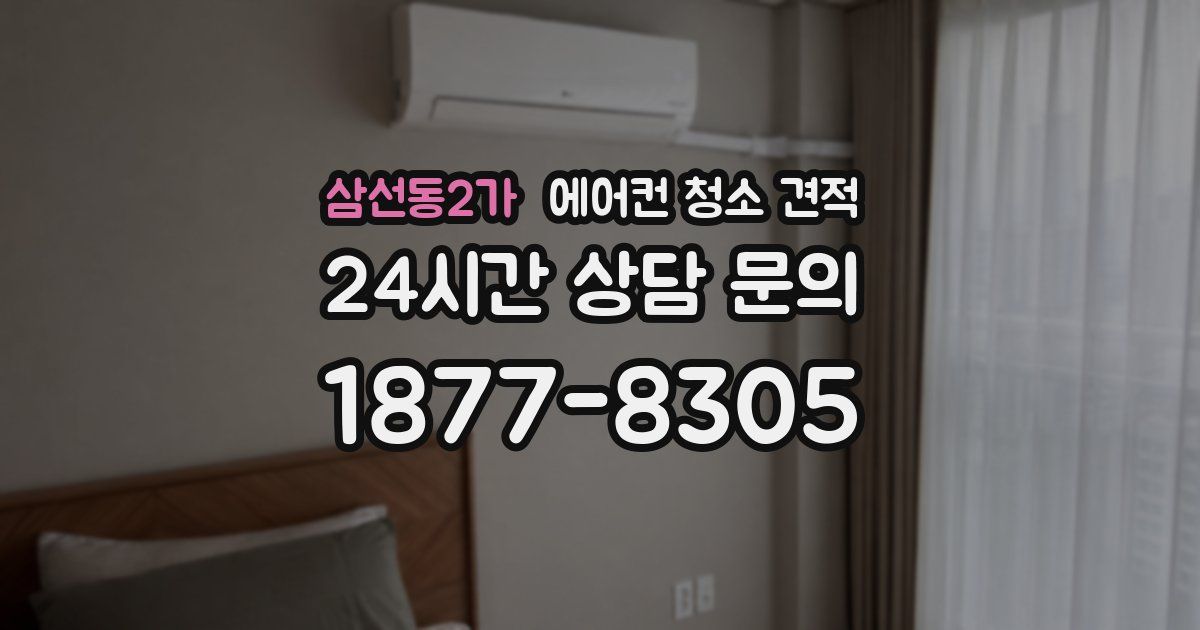 삼선동2가 에어컨 청소 견적