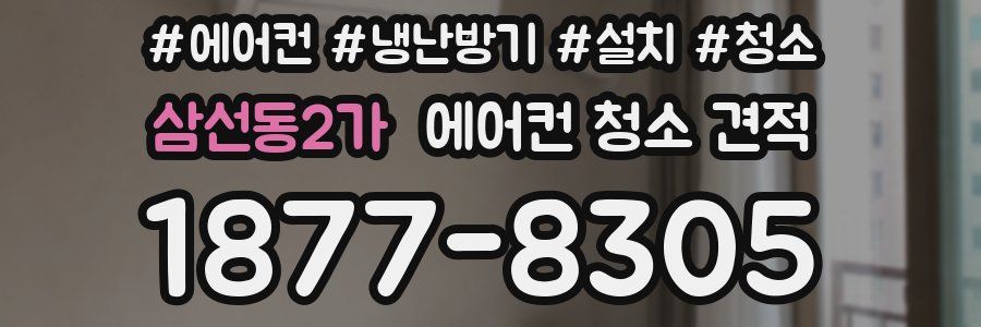 삼선동2가 에어컨 청소 견적