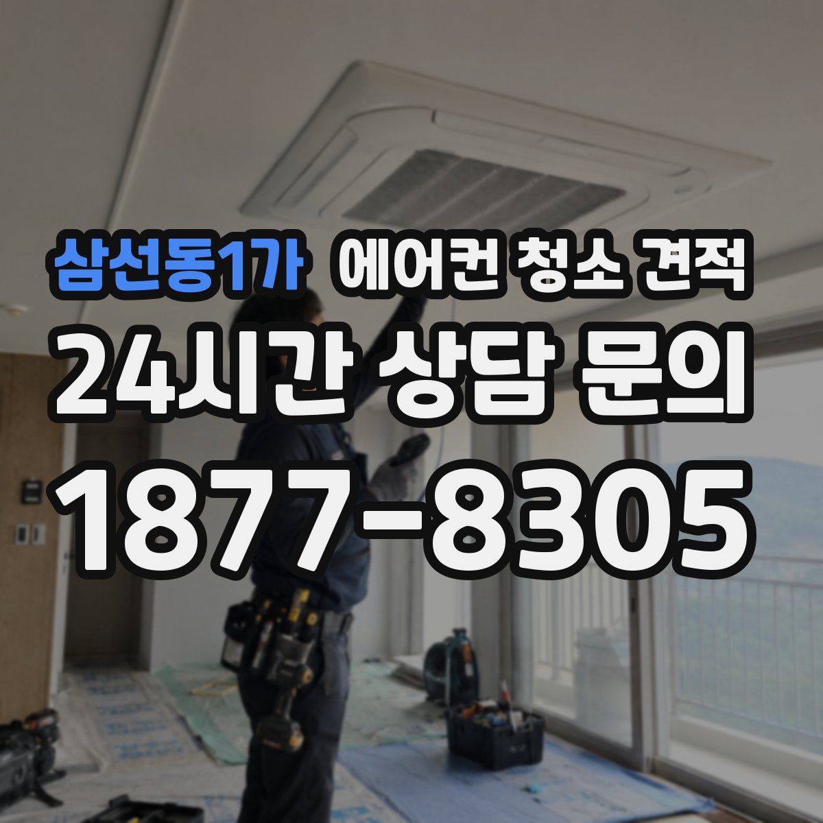 삼선동1가 에어컨 청소 견적