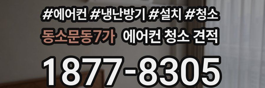 동소문동7가 에어컨 청소 견적