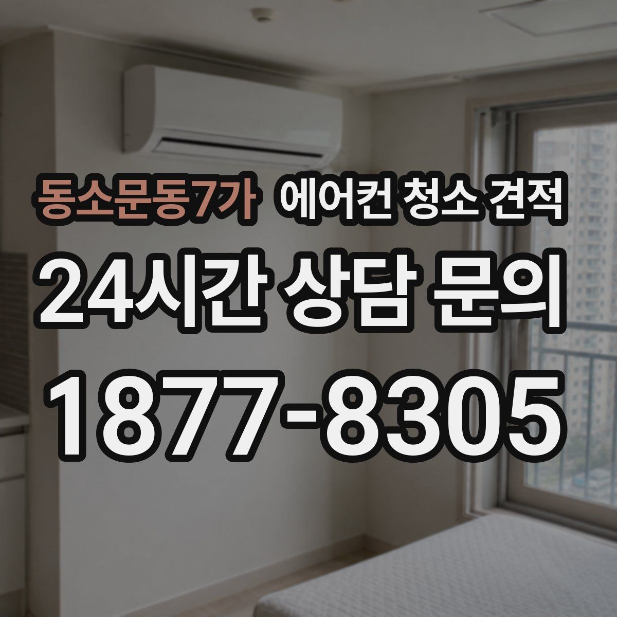 동소문동7가 에어컨 청소 견적