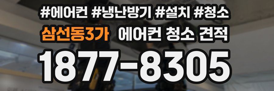 삼선동3가 에어컨 청소 견적