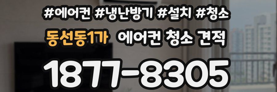 동선동1가 에어컨 청소 견적