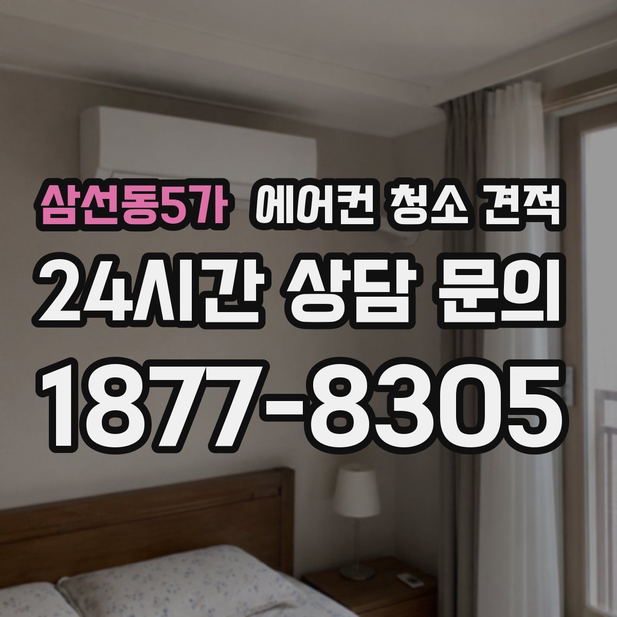 삼선동5가 에어컨 청소 견적