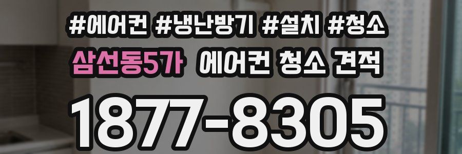 삼선동5가 에어컨 청소 견적