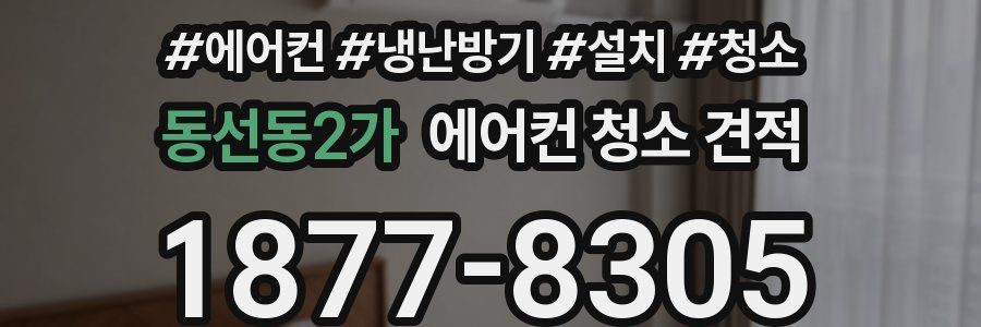 동선동2가 에어컨 청소 견적