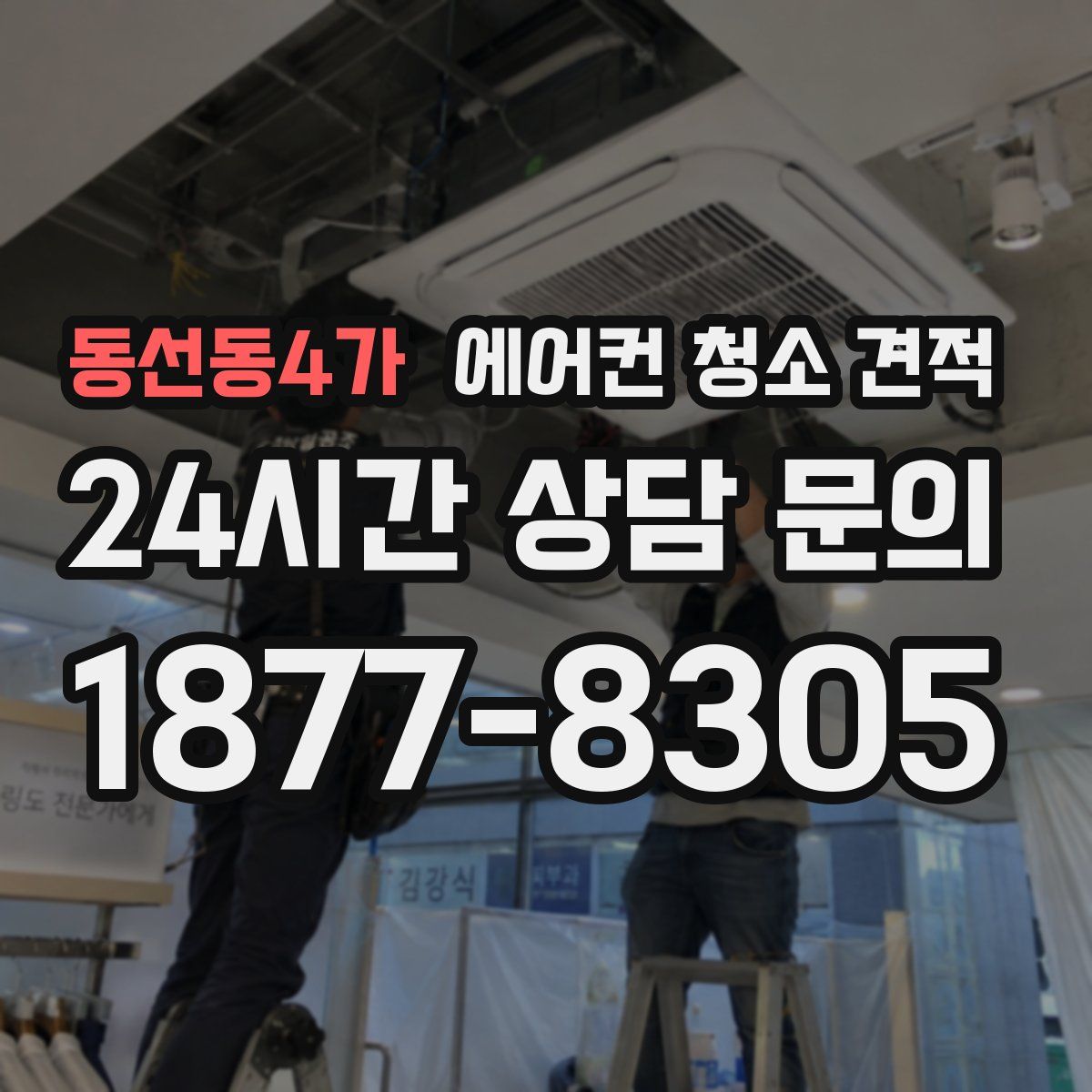 동선동4가 에어컨 청소 견적