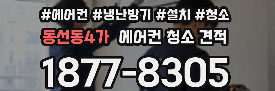 동선동4가 에어컨 청소 견적