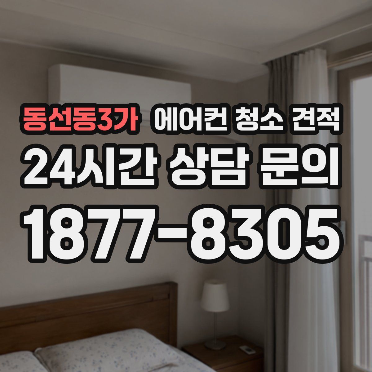 동선동3가 에어컨 청소 견적