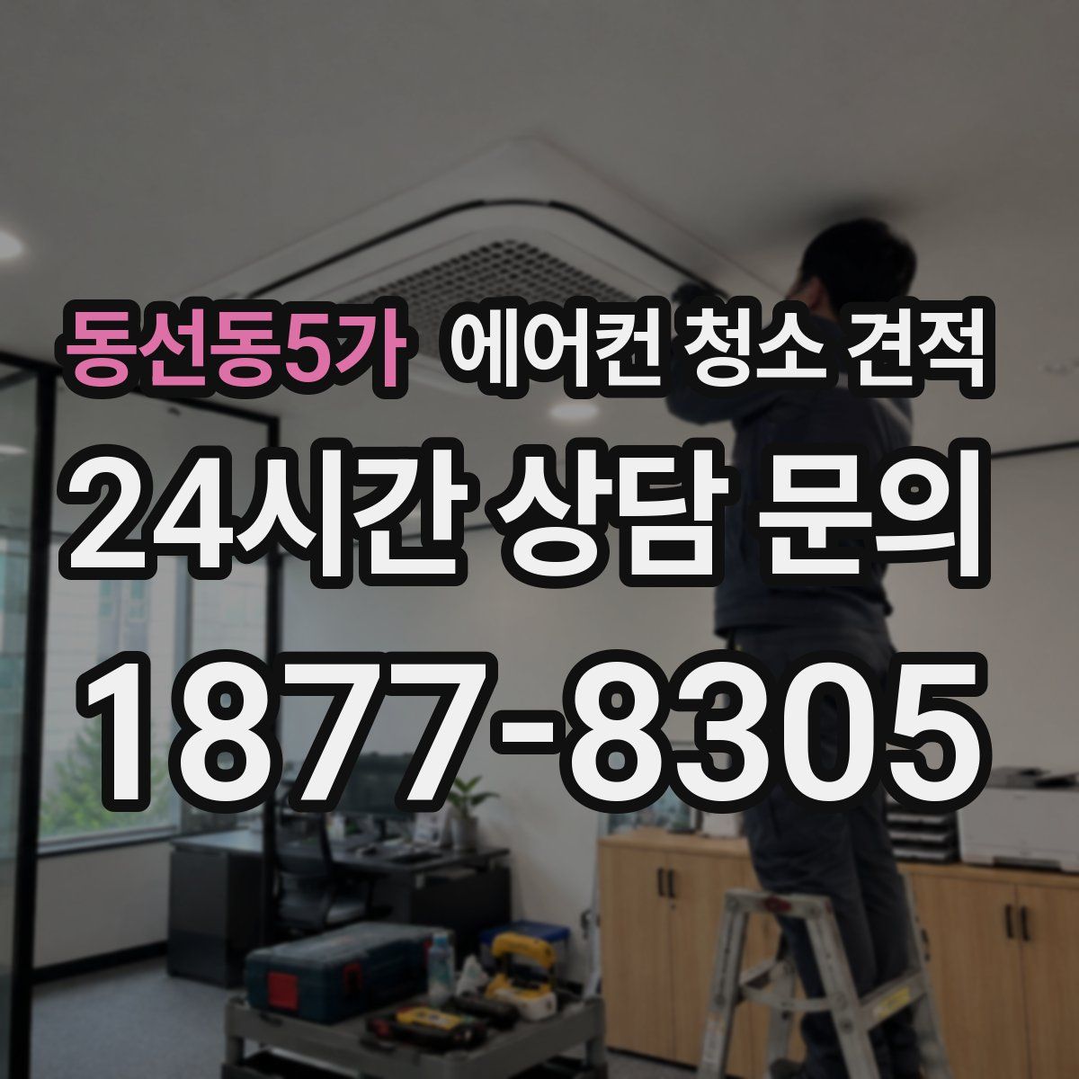 동선동5가 에어컨 청소 견적
