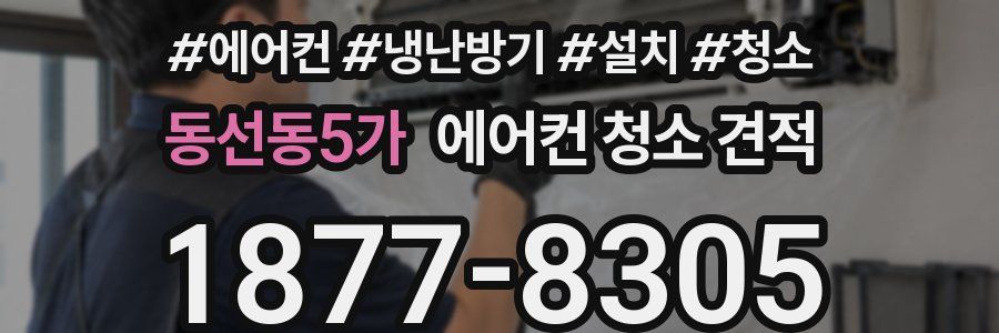동선동5가 에어컨 청소 견적