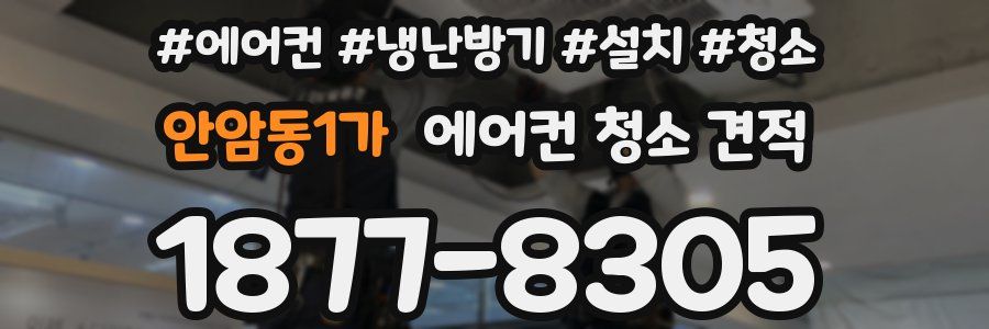 안암동1가 에어컨 청소 견적