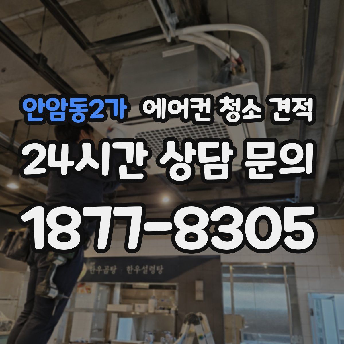 안암동2가 에어컨 청소 견적