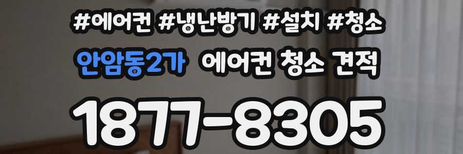 안암동2가 에어컨 청소 견적