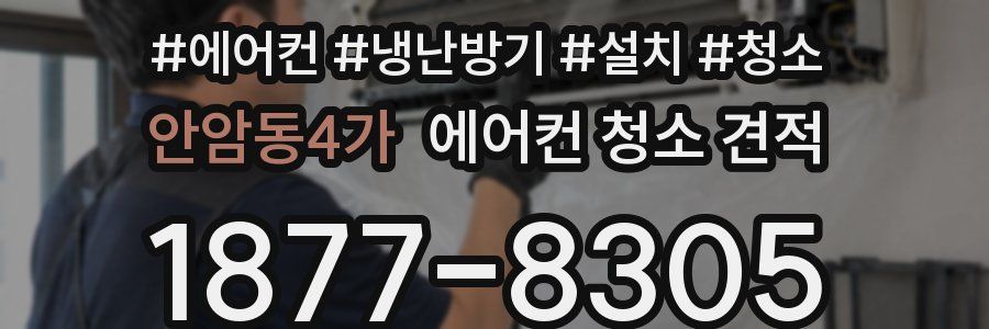안암동4가 에어컨 청소 견적