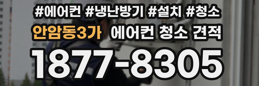 안암동3가 에어컨 청소 견적