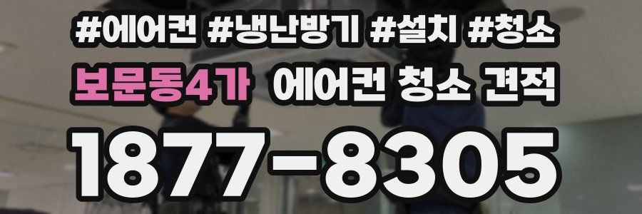 보문동4가 에어컨 청소 견적
