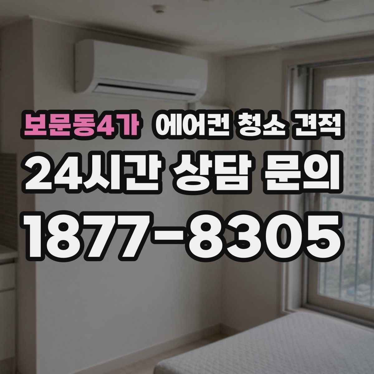 보문동4가 에어컨 청소 견적