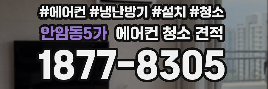 안암동5가 에어컨 청소 견적