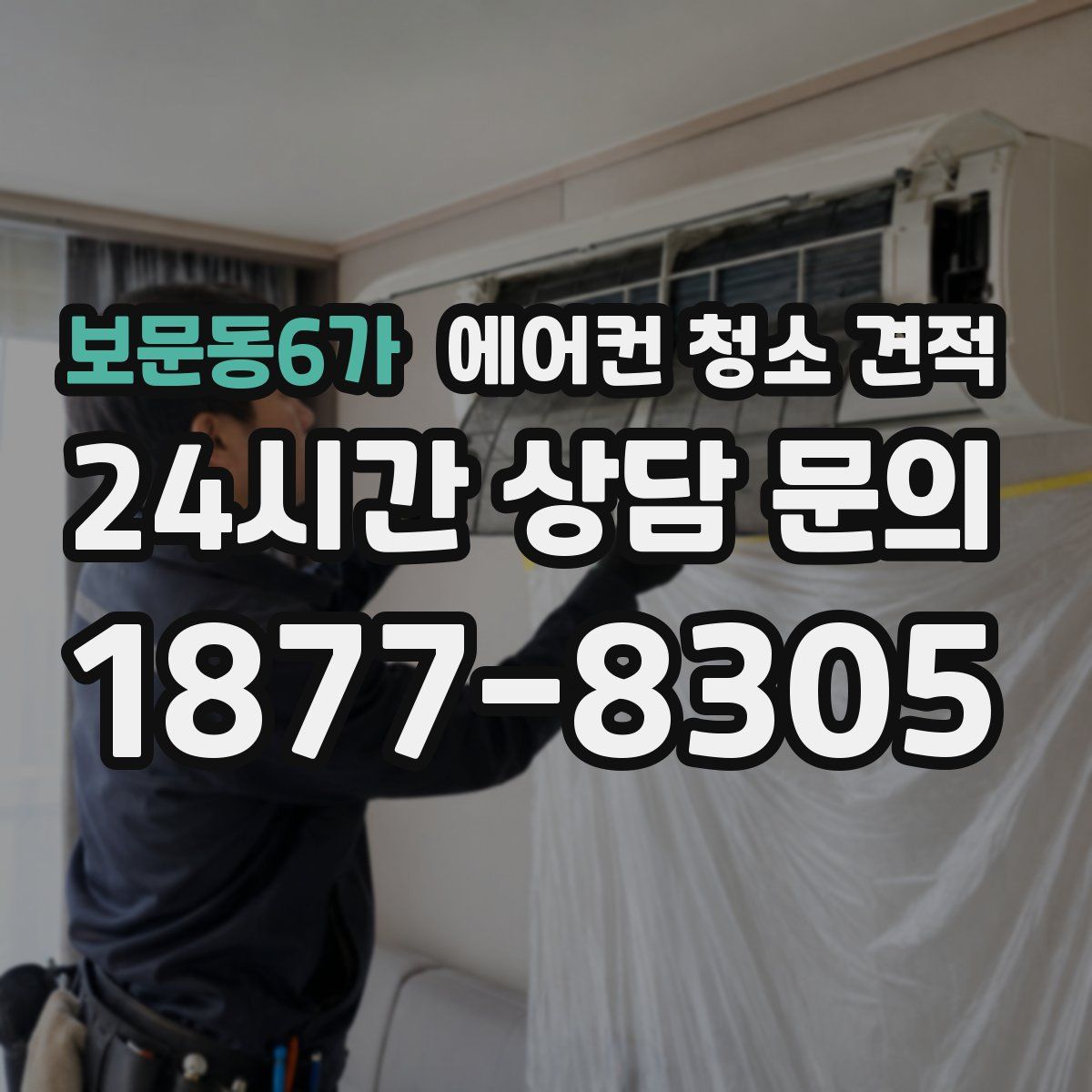 보문동6가 에어컨 청소 견적