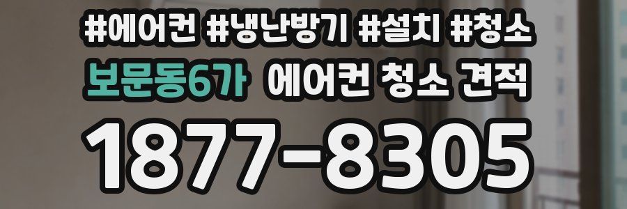 보문동6가 에어컨 청소 견적