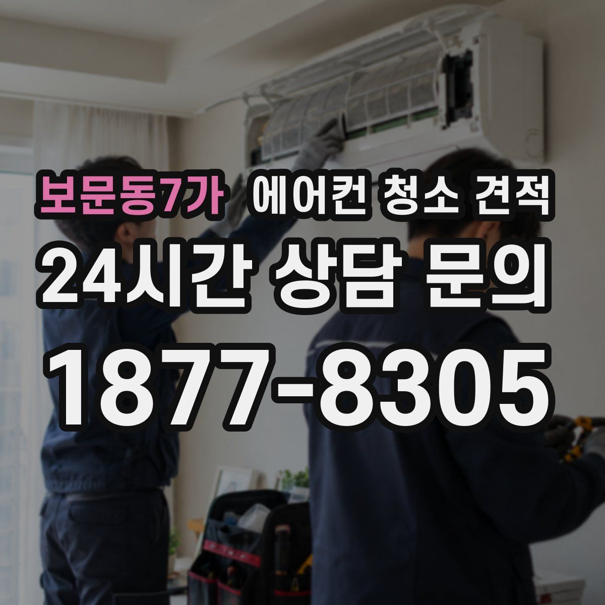 보문동7가 에어컨 청소 견적