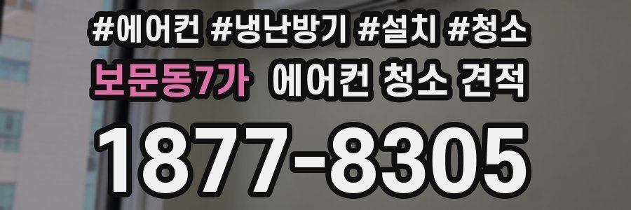 보문동7가 에어컨 청소 견적