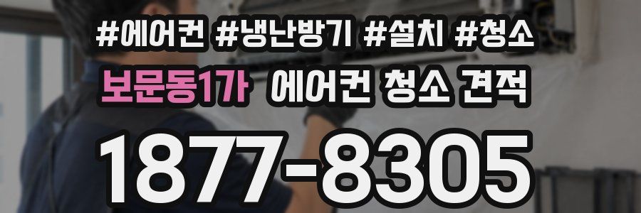보문동1가 에어컨 청소 견적