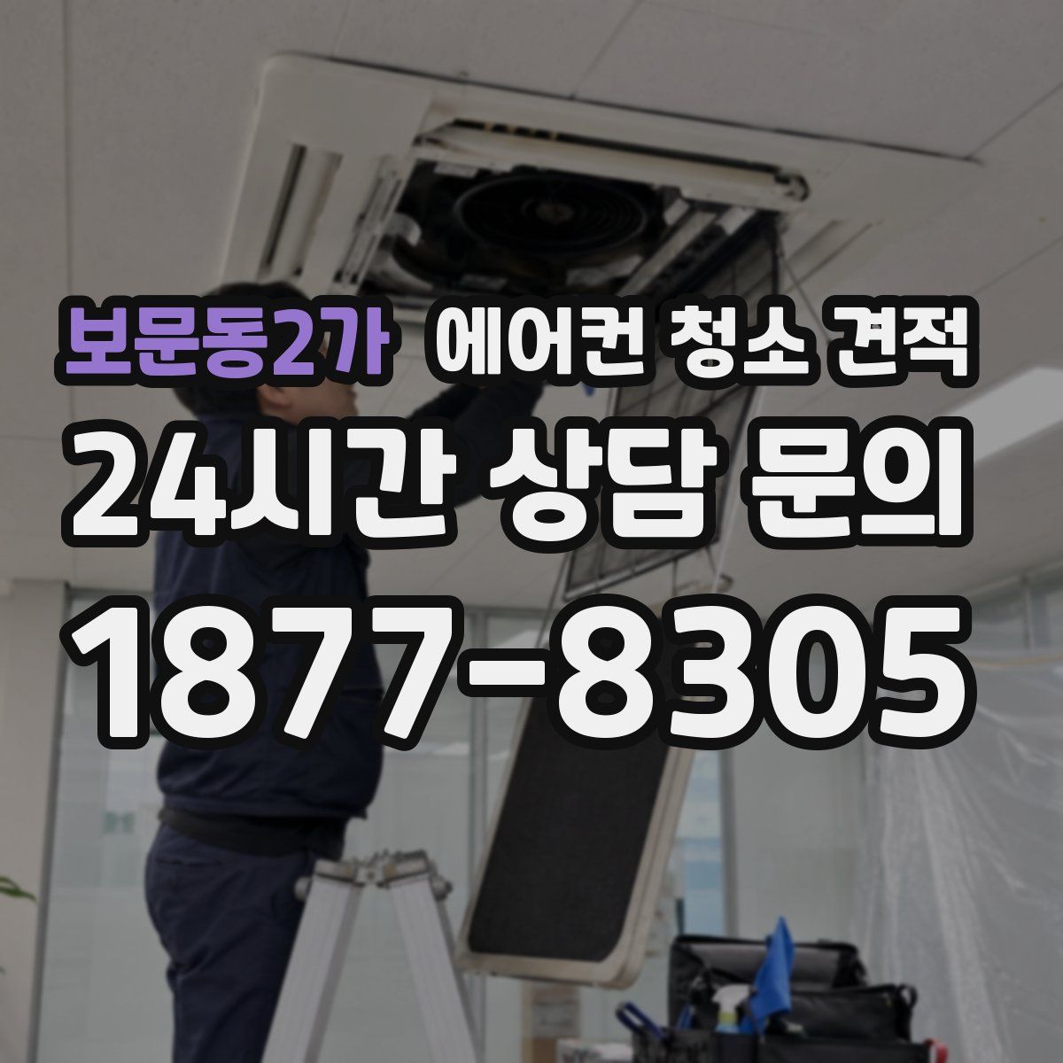 보문동2가 에어컨 청소 견적