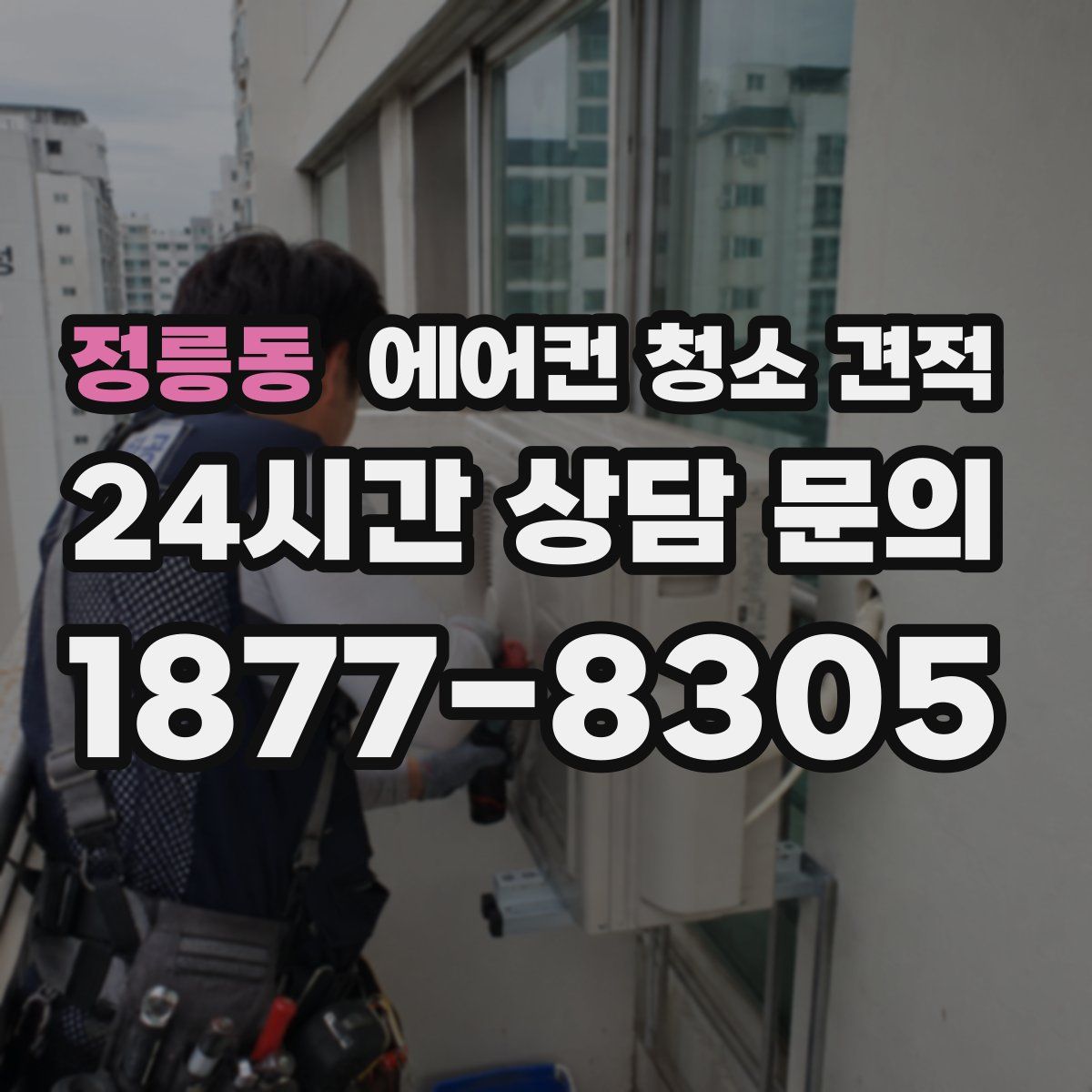 정릉동 에어컨 청소 견적