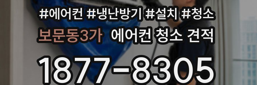 보문동3가 에어컨 청소 견적