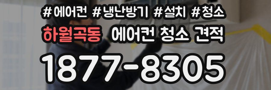 하월곡동 에어컨 청소 견적