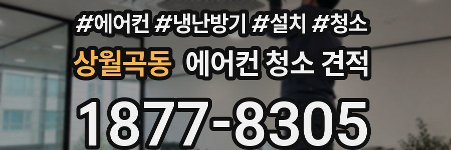 상월곡동 에어컨 청소 견적