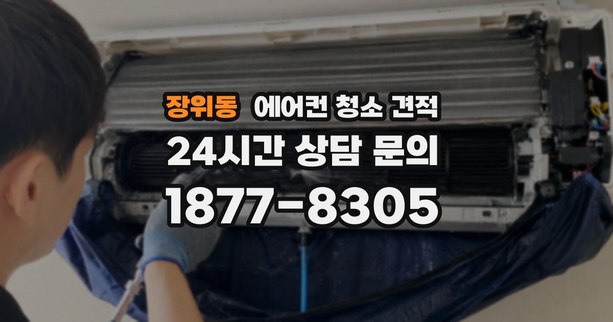 장위동 에어컨 청소 견적