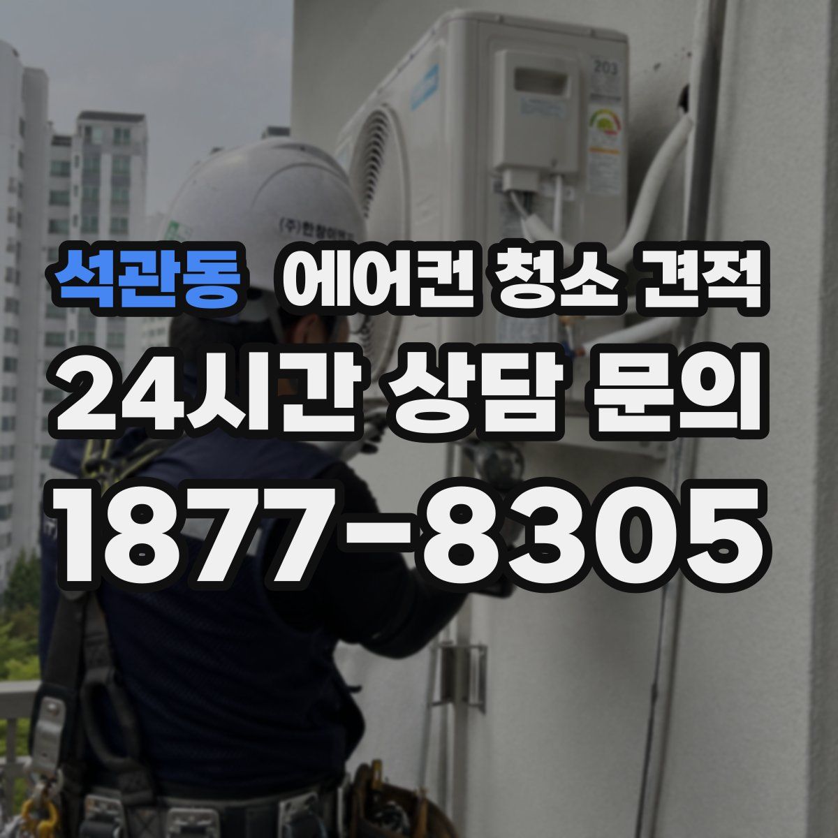 석관동 에어컨 청소 견적