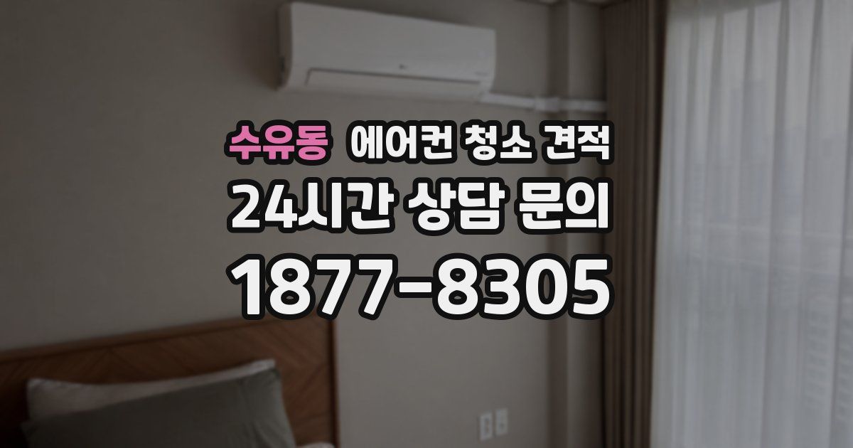 수유동 에어컨 청소 견적