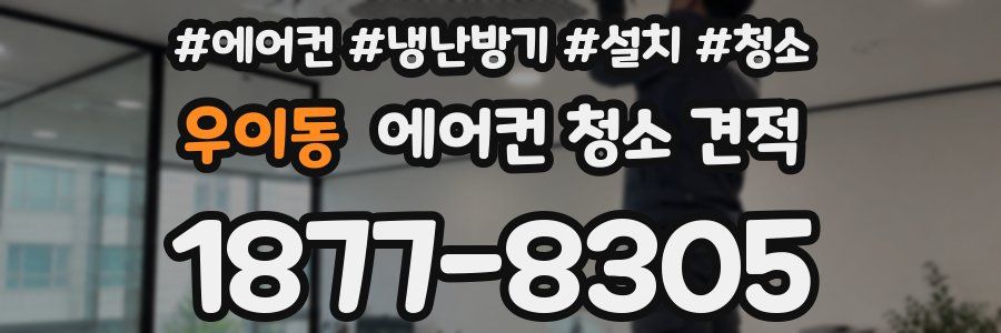 우이동 에어컨 청소 견적