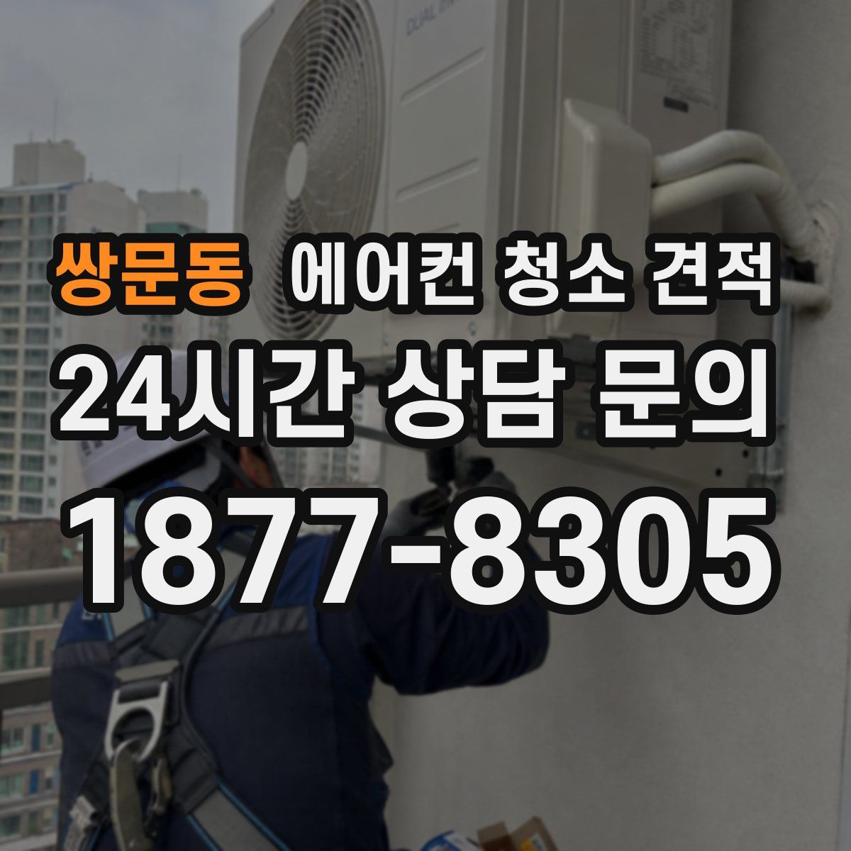 쌍문동 에어컨 청소 견적
