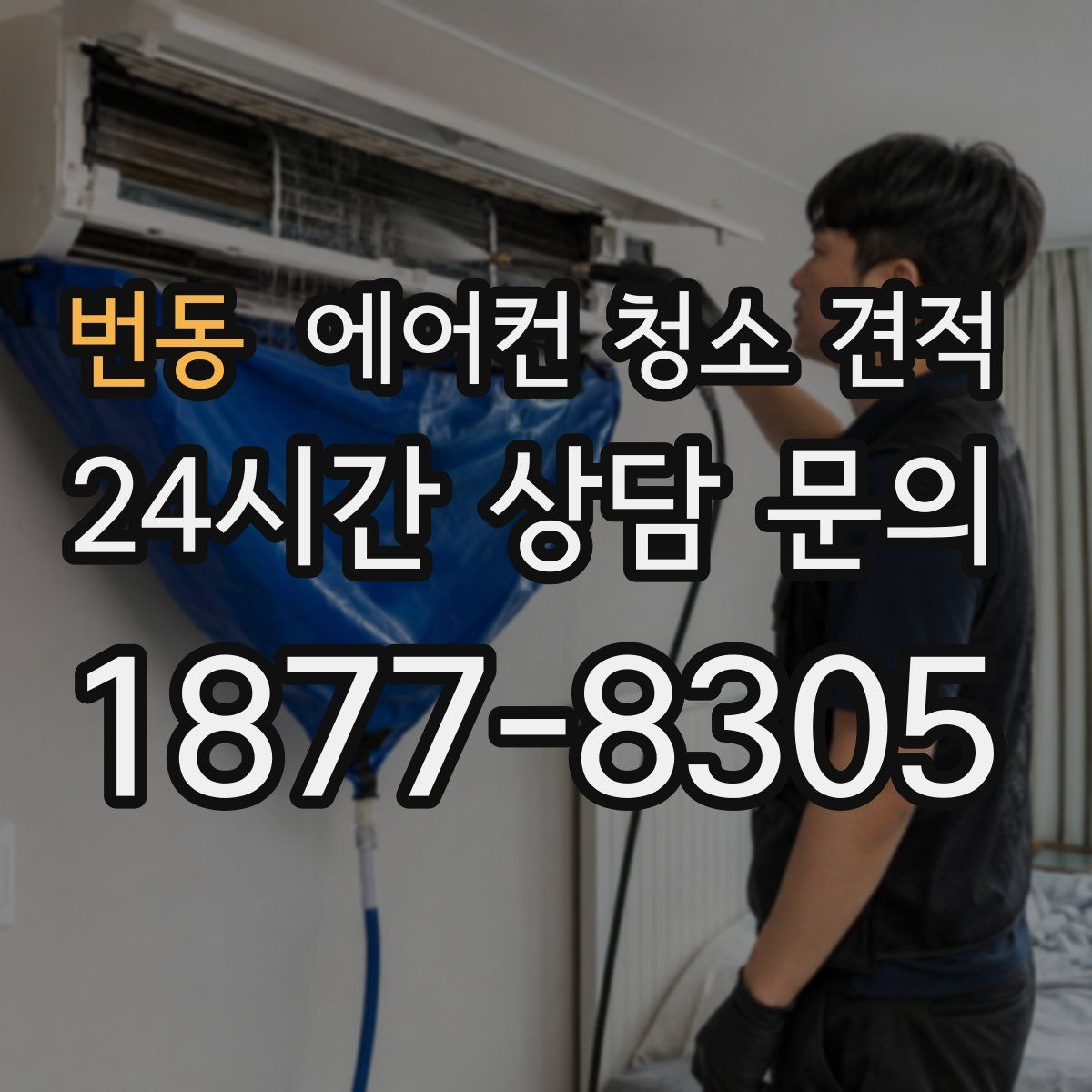 번동 에어컨 청소 견적