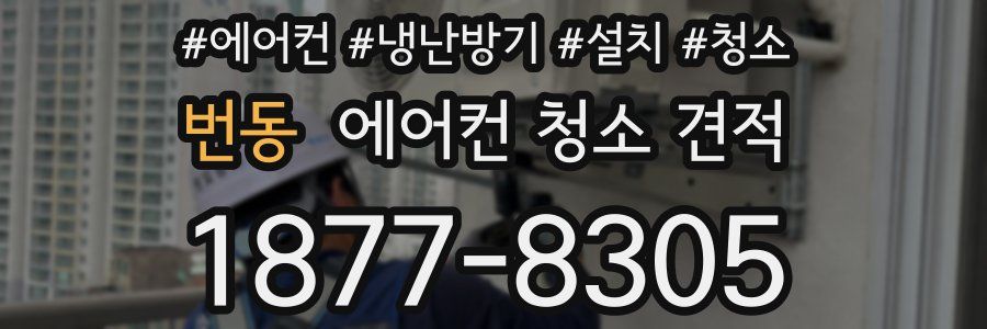 번동 에어컨 청소 견적