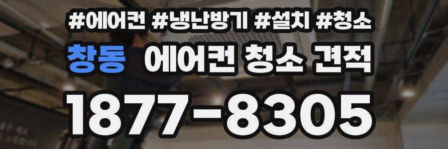 창동 에어컨 청소 견적